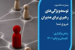 برگزار ی دوره آموزشی توسعه ویژگی های رهبری برای مدیران